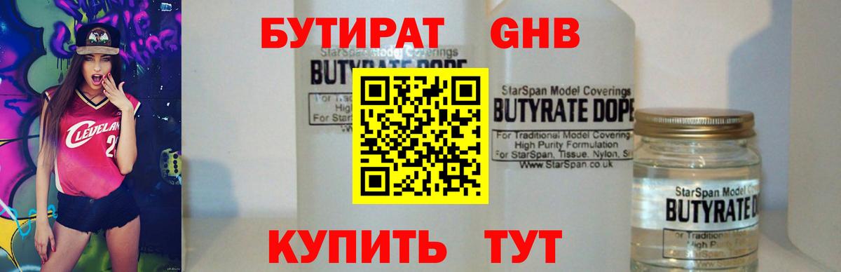 БУТИРАТ  Вход с VPN  Крымск  Бутират GHB 